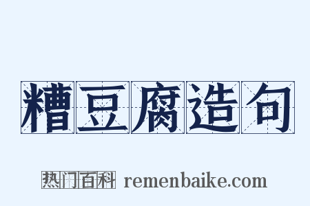 糟豆腐造句是什么意思的图片